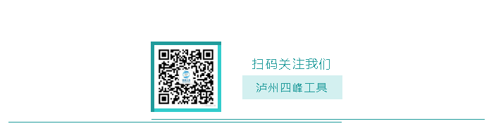 掃碼關注四峰工具微信公眾號